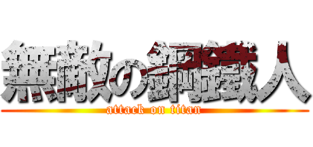 無敵の鋼鐵人 (attack on titan)