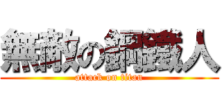 無敵の鋼鐵人 (attack on titan)