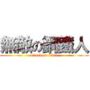 無敵の鋼鐵人 (attack on titan)