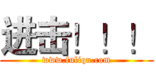 进击！！！ (www.fuliqu.com)
