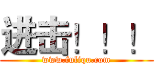 进击！！！ (www.fuliqu.com)