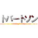 トバートソン (~anaha_ilanai ~)