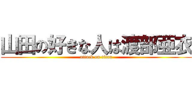 山田の好きな人は渡部亜衣 (attack on titan)