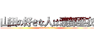 山田の好きな人は渡部亜衣 (attack on titan)