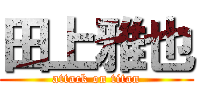 田上雅也 (attack on titan)