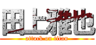 田上雅也 (attack on titan)