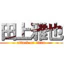 田上雅也 (attack on titan)