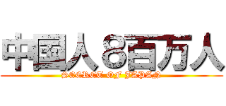 中国人８百万人 (SECRET OF JAPAN)