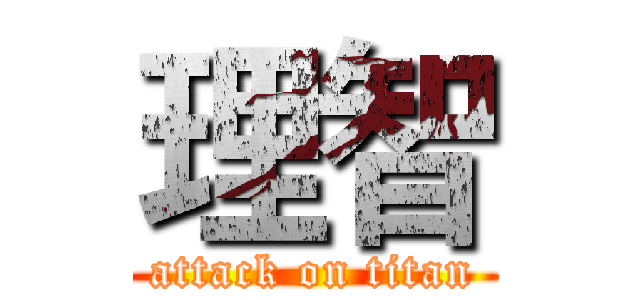 理智 (attack on titan)