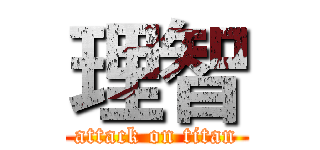 理智 (attack on titan)