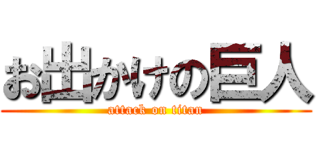 お出かけの巨人 (attack on titan)