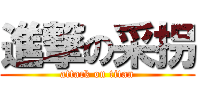 進撃の采拐 (attack on titan)