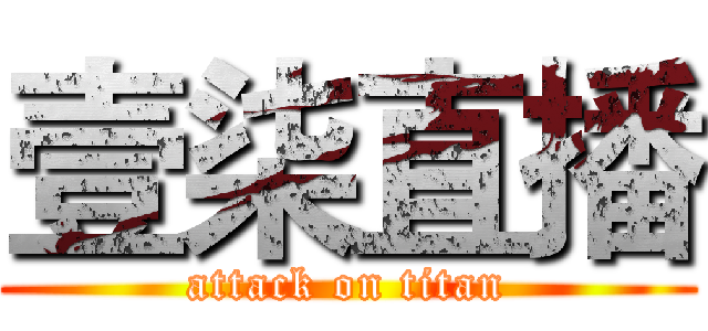 壹柒直播 (attack on titan)
