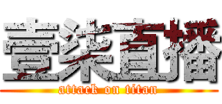 壹柒直播 (attack on titan)