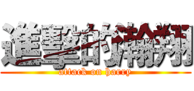 進擊的瀚翔 (attack on harry)
