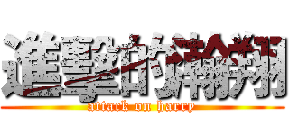 進擊的瀚翔 (attack on harry)
