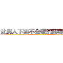 让男人下面不会硬的药哪有出售 (让男人下面不会硬的药哪有出售【电-186x2687x6963-Q278180069元-吉-药-业】我们做的是长期生意,靠的是老客户长期支持 http://sngk.net/Koo7z0
)