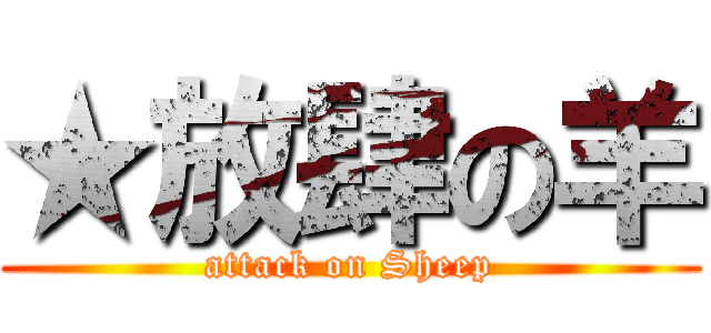 ★放肆の羊 (attack on Sheep)