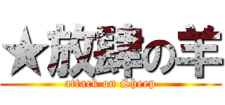 ★放肆の羊 (attack on Sheep)