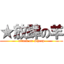 ★放肆の羊 (attack on Sheep)