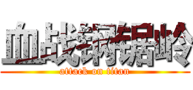 血战钢锯岭 (attack on titan)