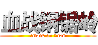 血战钢锯岭 (attack on titan)