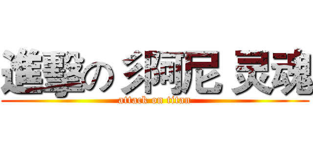 進擊の彡阿尼 灵魂 (attack on titan)