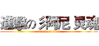進擊の彡阿尼 灵魂 (attack on titan)