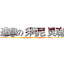 進擊の彡阿尼 灵魂 (attack on titan)