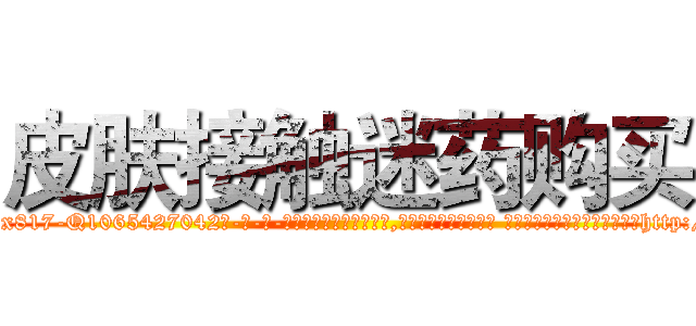 皮肤接触迷药购买 (皮肤接触迷药购买【电-话151x68344x817-Q1065427042元-吉-药-业】我们做的是长期生意,靠的是老客户长期支持 皮肤接触迷药购买在发表了一篇http://sngk.net/DyLqDx

参考消息网我们做的是长期生意,靠的是老客户长期支持也许我们早该意识到，就连鲍勃·霍斯金斯（金球奖戏剧类电影男主角 
)