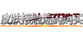 皮肤接触迷药购买 (皮肤接触迷药购买【电-话151x68344x817-Q1065427042元-吉-药-业】我们做的是长期生意,靠的是老客户长期支持 皮肤接触迷药购买在发表了一篇http://sngk.net/DyLqDx

参考消息网我们做的是长期生意,靠的是老客户长期支持也许我们早该意识到，就连鲍勃·霍斯金斯（金球奖戏剧类电影男主角 
)