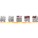 終 極 蘿 莉 控 ()