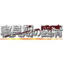 寝具期の図清 (attack on titan)