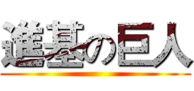 進基の巨人 ()