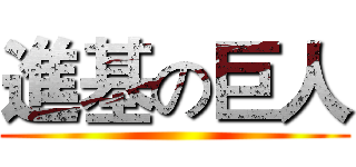 進基の巨人 ()