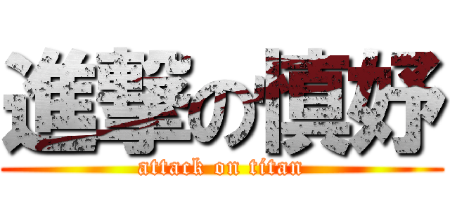 進撃の慎妤 (attack on titan)
