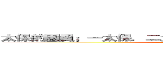 太保的團員；一太保．二太保．三太保．四太保．五太保 (attack on titan)