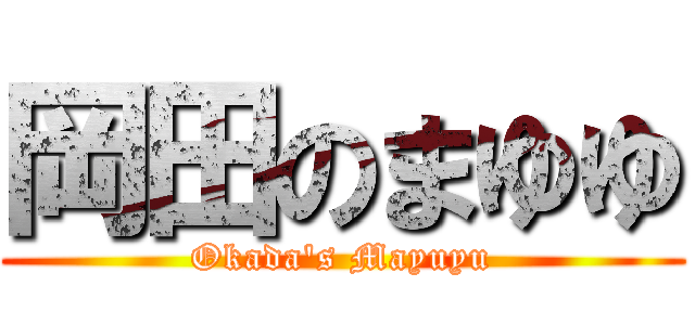 岡田のまゆゆ (Okada's Mayuyu)