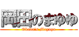 岡田のまゆゆ (Okada's Mayuyu)