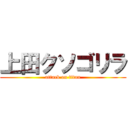 上田クソゴリラ (attack on titan)