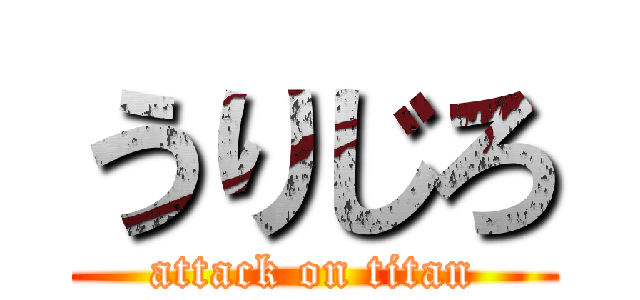 うりじろ (attack on titan)