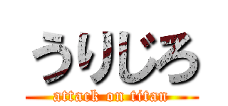 うりじろ (attack on titan)