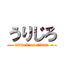 うりじろ (attack on titan)