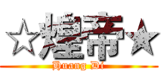 ☆煌帝★ (Huang Di)