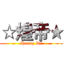 ☆煌帝★ (Huang Di)