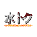 水トク (WATER BOTTLE)