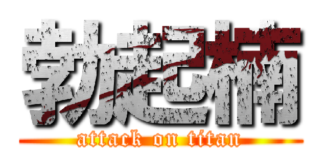 勃起楠 (attack on titan)