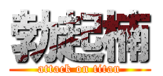 勃起楠 (attack on titan)