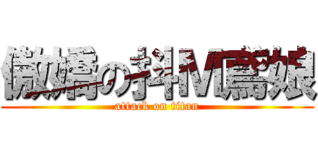 傲嬌の抖Ｍ鳶娘 (attack on titan)