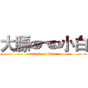 大膘☞☜小白 (attack on titan)
